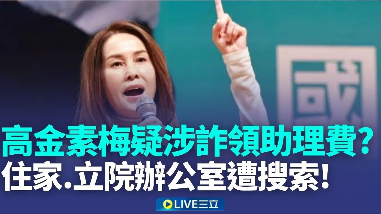 疑涉助理費? 無黨籍立委高金素梅遭搜索 辦公室證實
