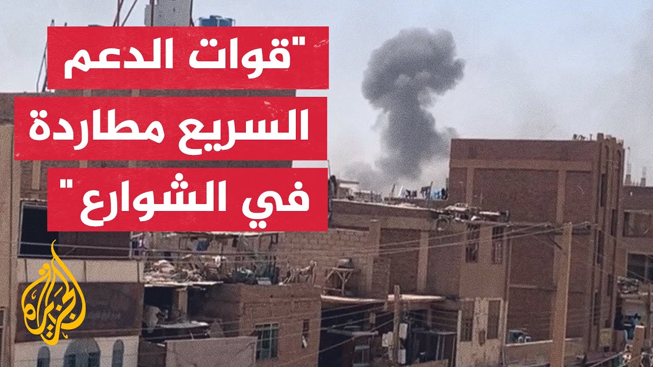 عقيد بالجيش السوداني للجزيرة: الأمور في طريقها إلى الحسم في هذه اللحظة