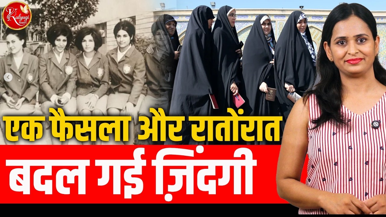 ईरान में महिलाओं का विद्रोह: Mahsa Amini Case & Iran Hijab Law Explained | Kalyugi Naari