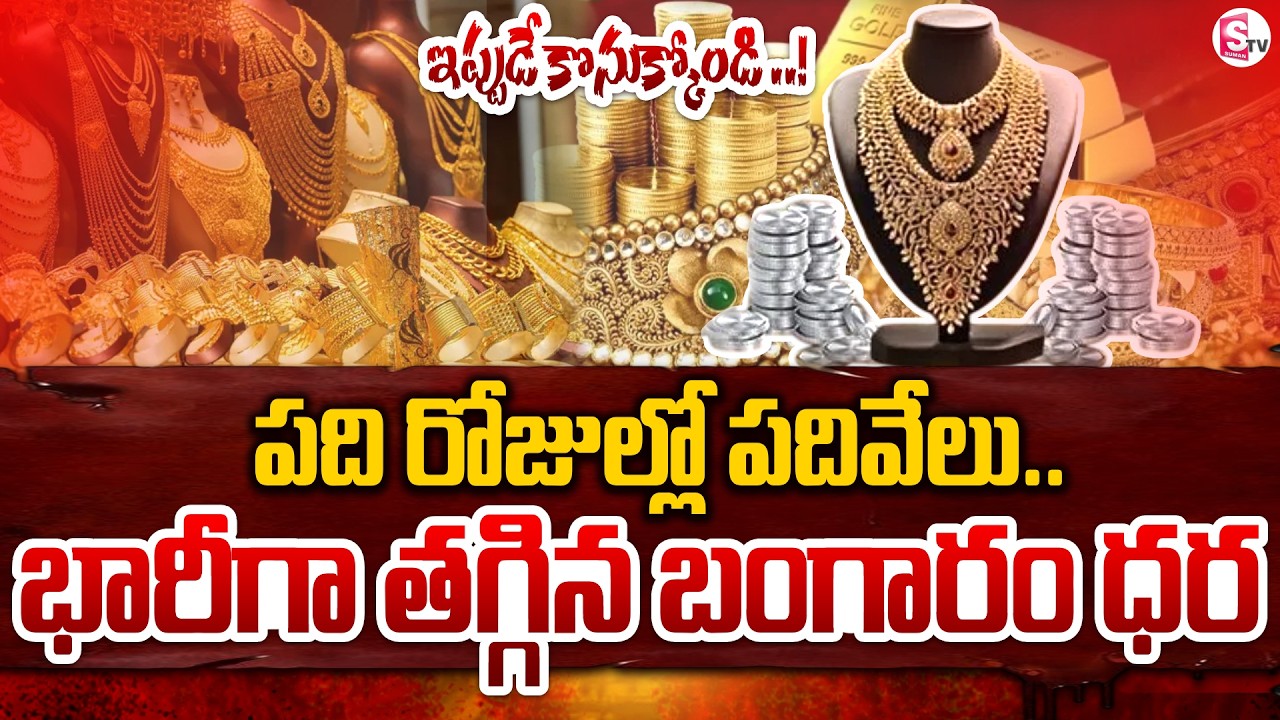 పసిడి 10 వేలు పతనం | Gold Price Fall Down | War Effect | Today Gold Rates |  SumanTV Sai