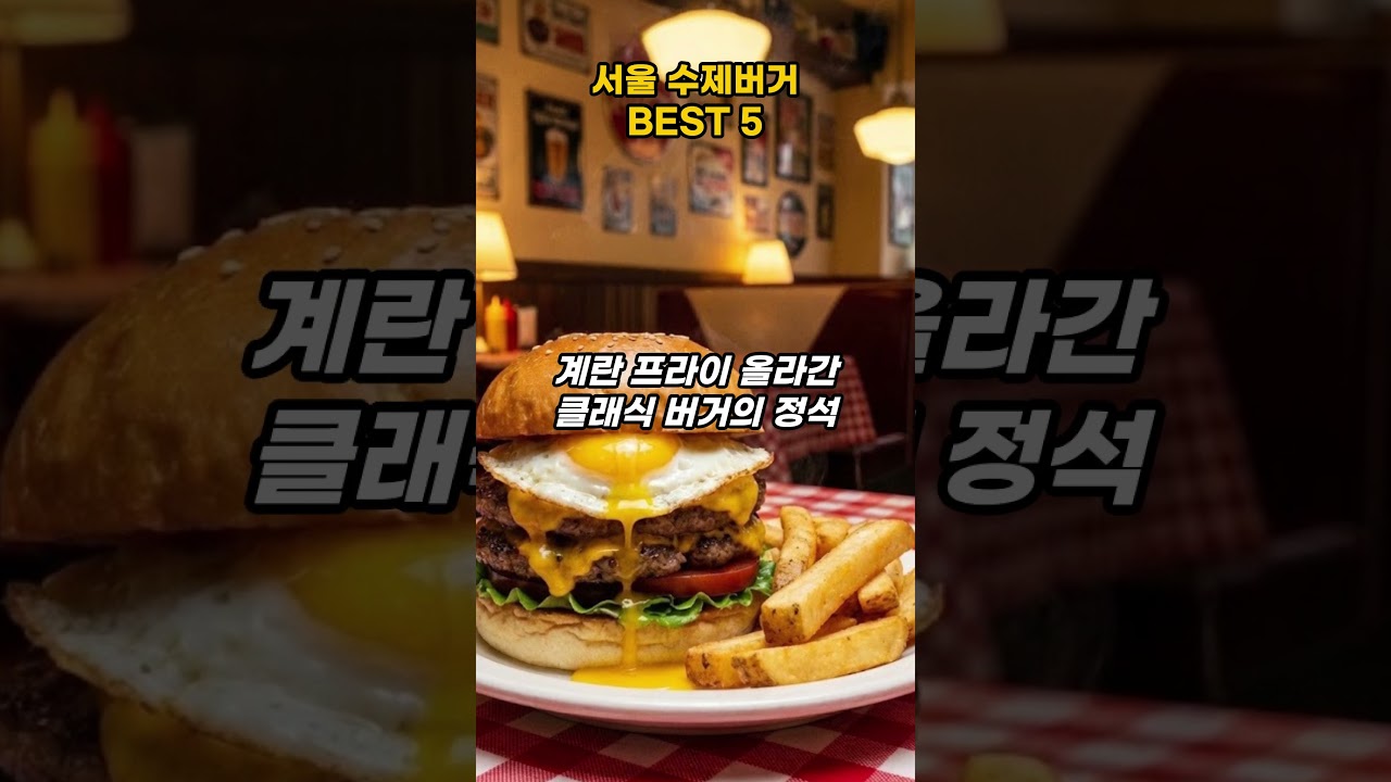 서울 수제버거 🍔  찐맛집 BEST 5 (여긴 무조건 가야 함!) #수제버거 #서울맛집 #버거맛집 #서울수제버거 #먹방 #맛스타그램 #다운타우너 #길버트버거 #브루클린더버거조인트