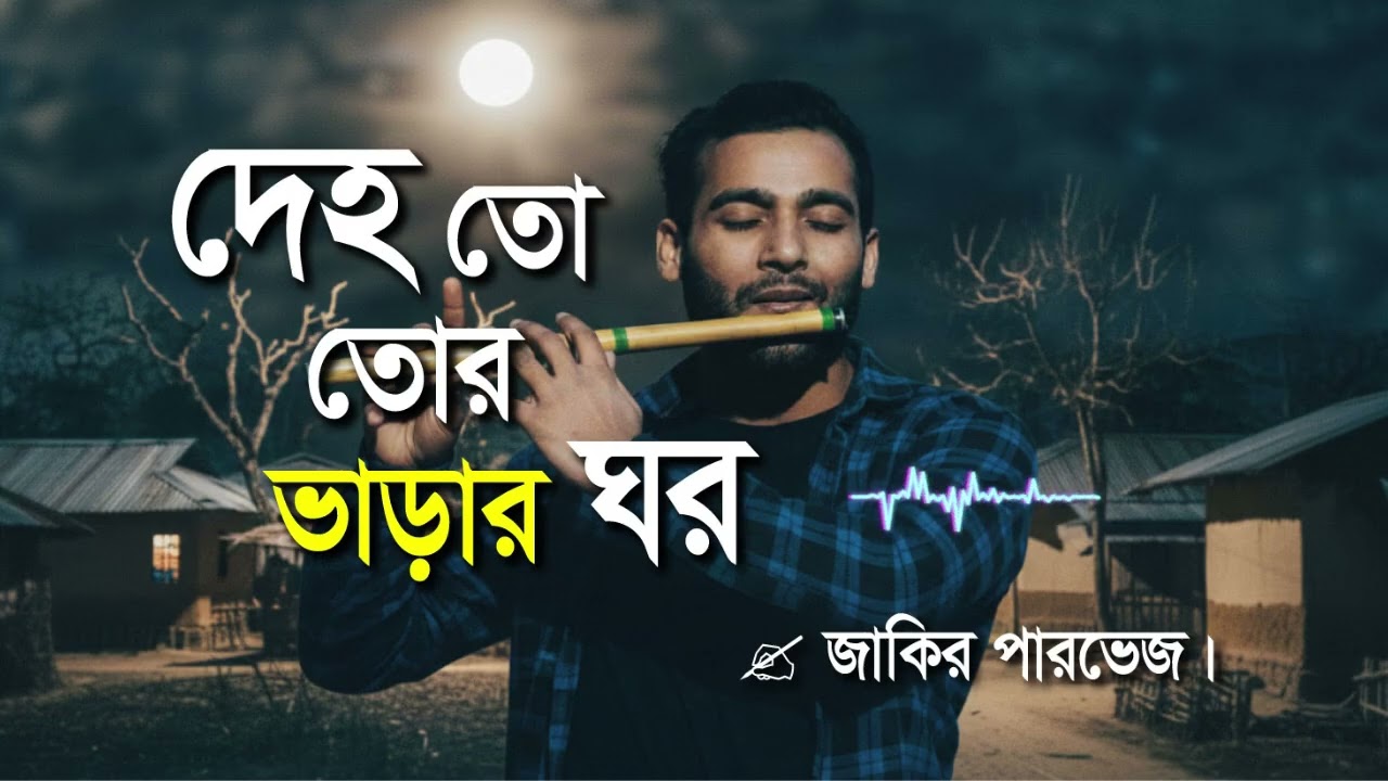 ভাড়ার ঘর | Bhara R Ghor | আধ্যাত্মিক জীবনদর্শনের এক অসাধারণ গান | New Bengali Spiritual Song 2025