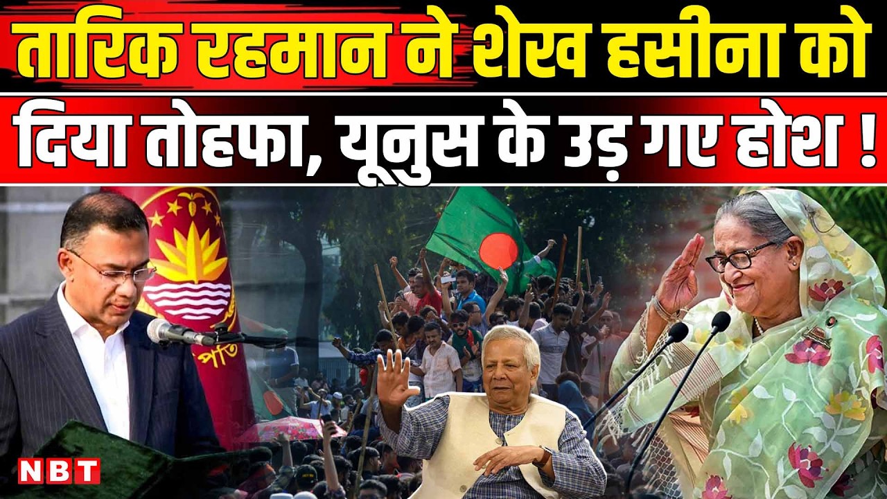 Bangladesh News: शेख हसीना का 'रिमोट कंट्रोल' ऑपरेशन, भारत बैठे-बैठे किया खेल ! Tarique Rahman | BNP
