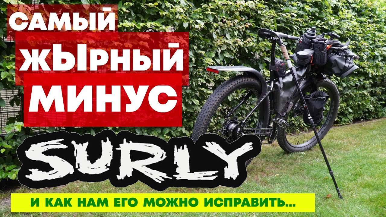 Велосипед Surly ECR. Подножка для туринга с Rohloff и дисковыми тормозами Shimano своими руками