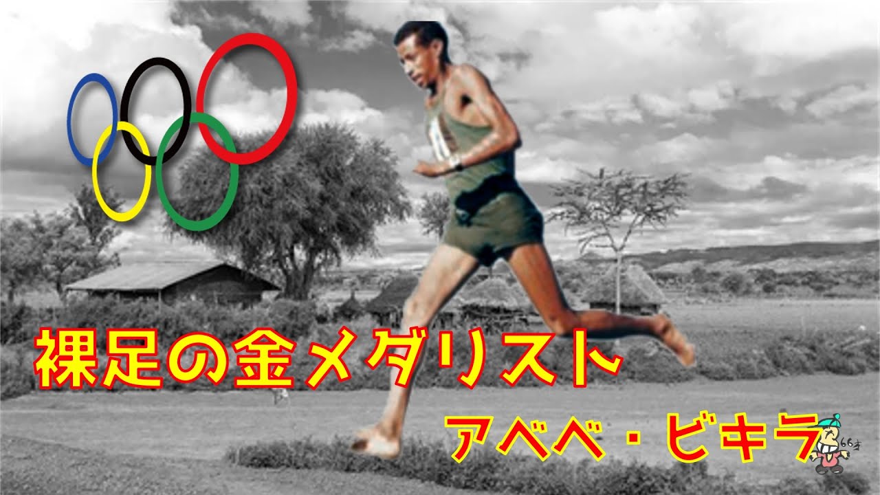 「裸足の哲人」アベベ・ビキラ【ボクの昭和CH】