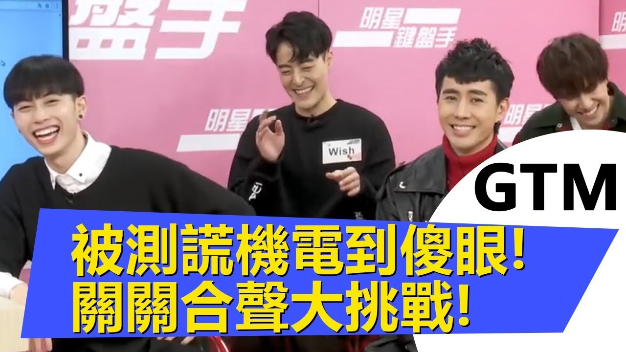 【GTM】美聲男團GTM來了！問到感情事被測謊機狂電？ 明星鍵盤手20180209