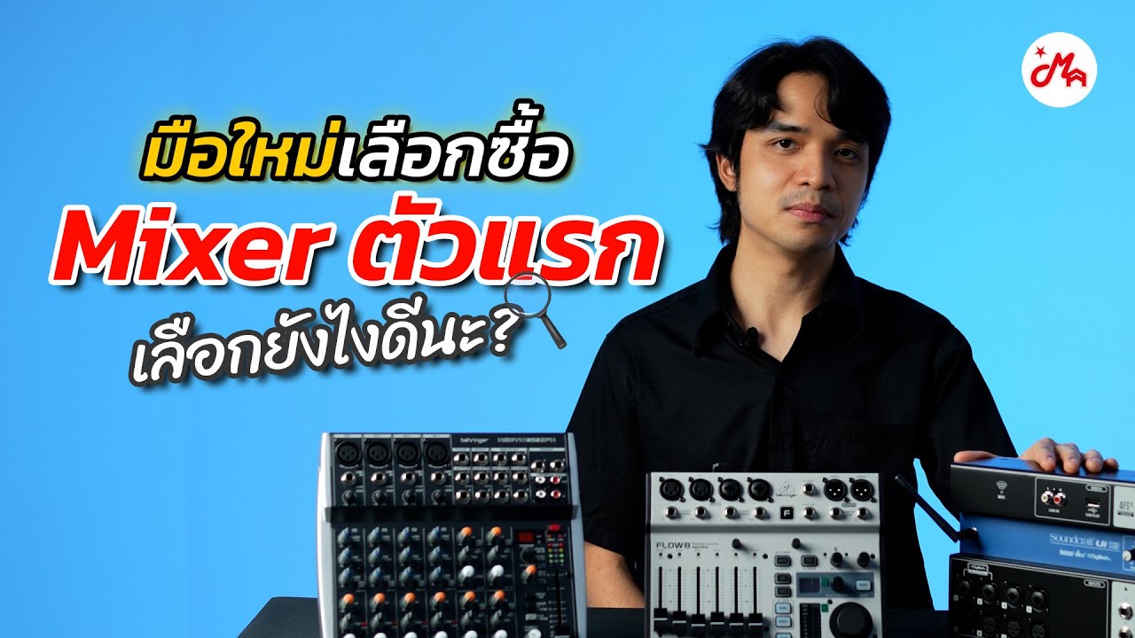 คู่มือเลือกซื้อ Mixer ตัวแรกสำหรับมือใหม่ ตัวไหนคุ้มค่าที่สุด