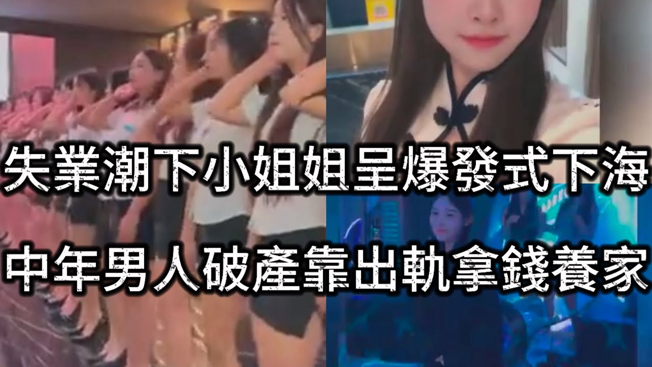 失業潮下小姐姐呈爆發式下海，中年男人破產靠出軌拿錢養家。中國小姐姐下海