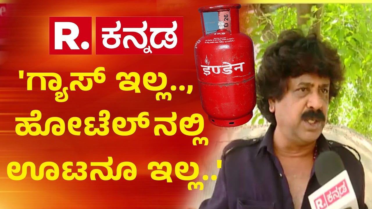 Commercial Gas Cylinder Shortage Effect On Film Industry : 'ಗ್ಯಾಸ್ ಇಲ್ಲ.., ಹೋಟೆಲ್ ನಲ್ಲಿ ಊಟನೂ ಇಲ್ಲ..'