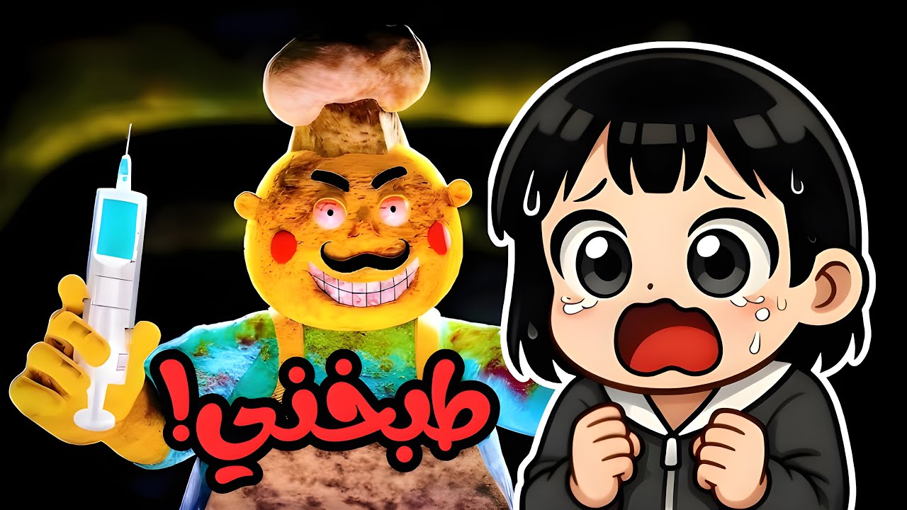 روبلوكس السيد ميكس طبخني و أكلني !!