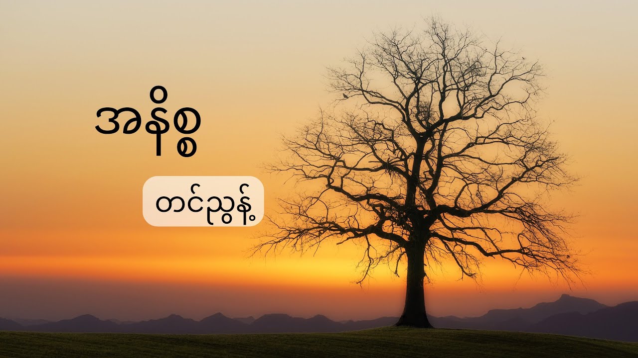 အနိစ္စ - တင်ညွန့်
