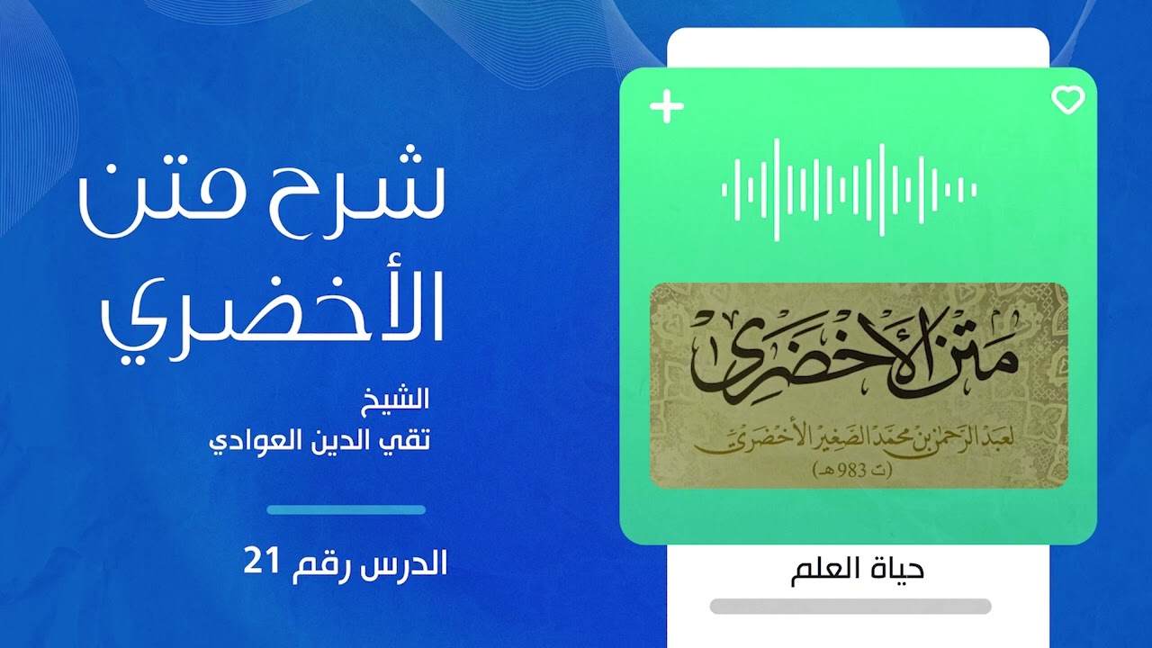 21- شرح متن الأخضري (شروط الصلاة 1)