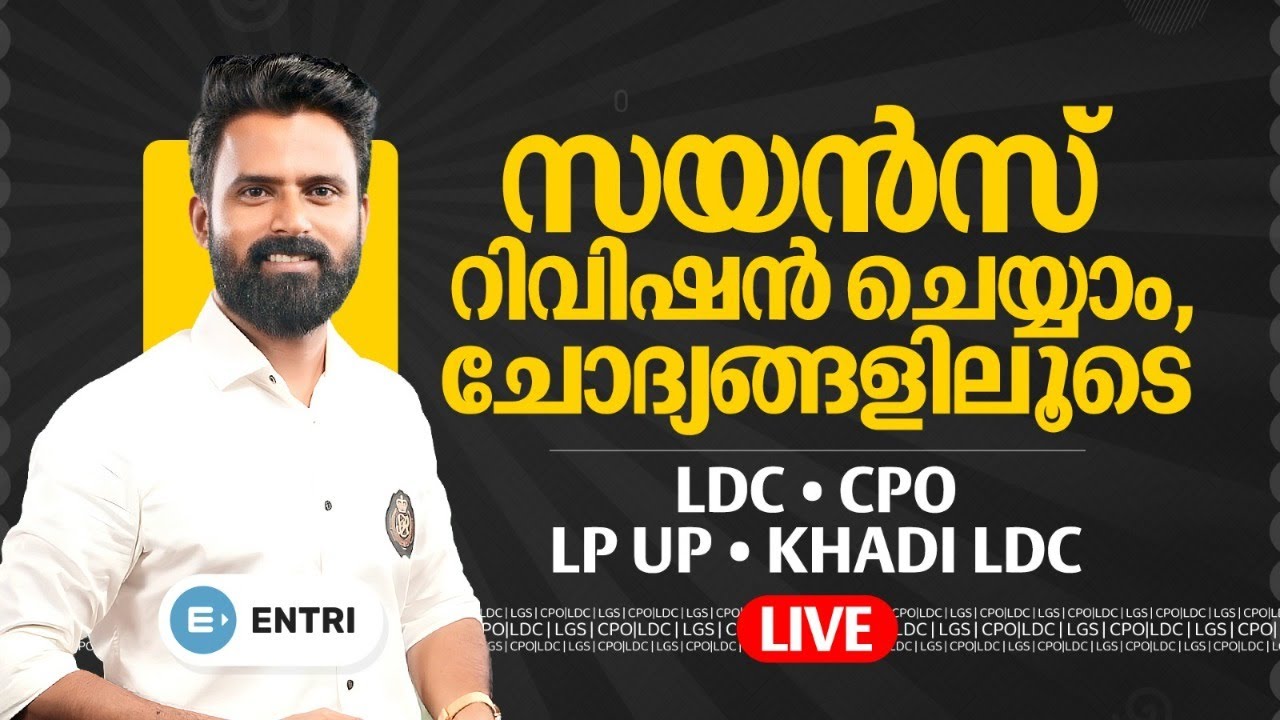 🔥Science Revision | LDC, CPO, LP UP, Khadi LD, LGS 2024 | Sujesh Purakkad | Entri Kerala PSC