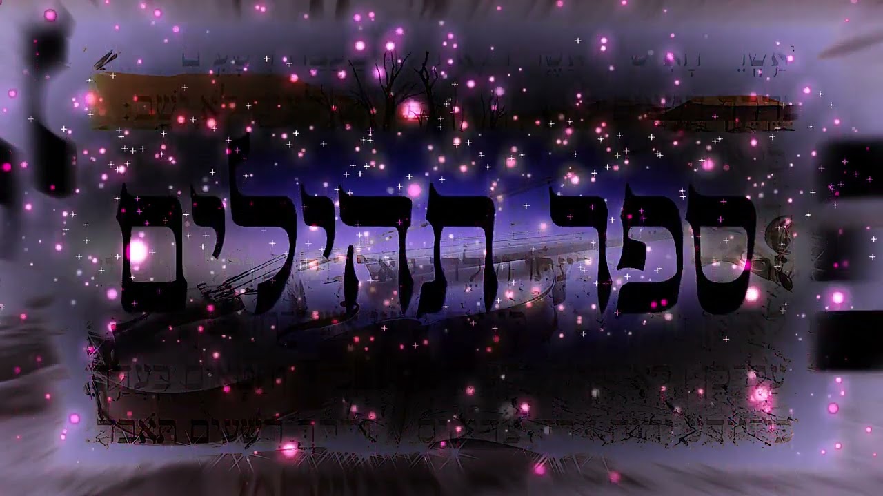 סגולות ספר תהלים - מרתק - מדרשים וזוהר הרב יצחק כהן שליט