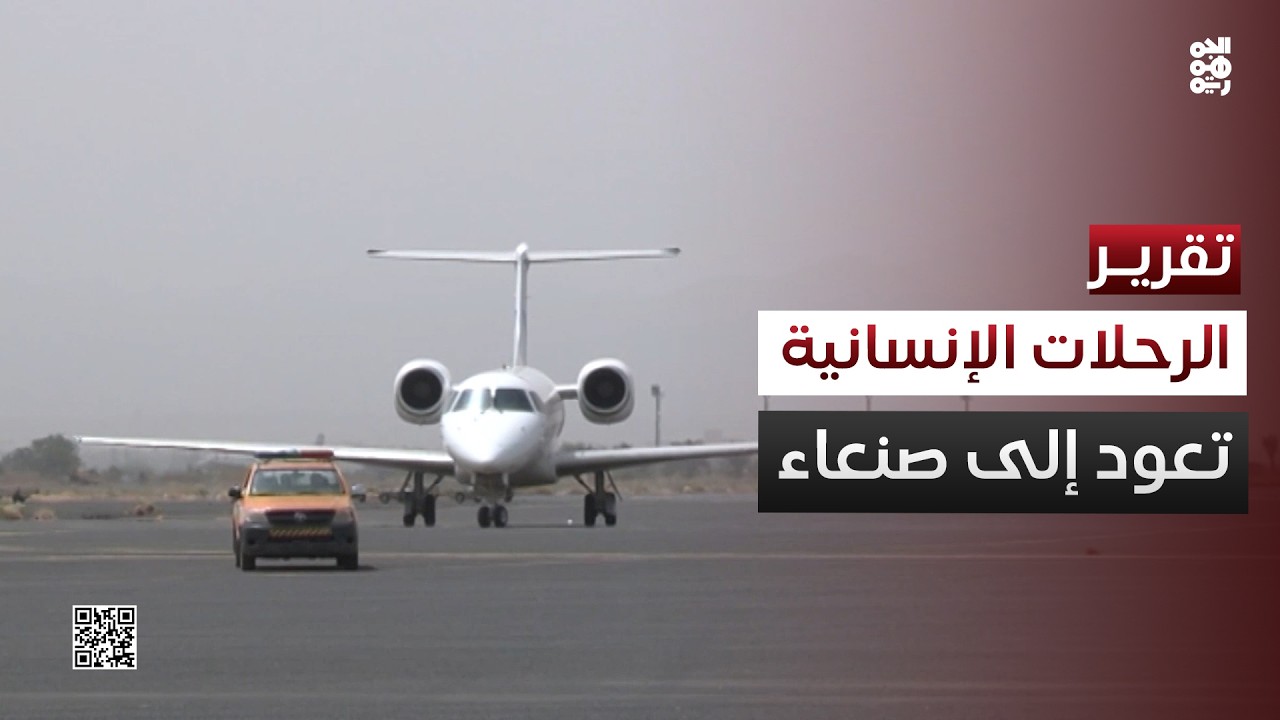 تحت ضغط دولي.. المليشيا توافق على تشغيل مطار صنعاء للرحلات الإنسانية