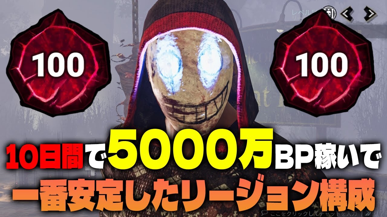 【DbD初心者必見】直近100試合で一番安定してBP稼げてるリージョンの結論構成はこれです！【Dead by Daylight / デッドバイデイライト】