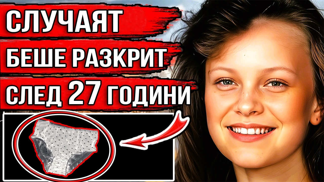 Слезе от автобуса и изчезна / Ужасяващата истина излезе наяве едва след 27 години