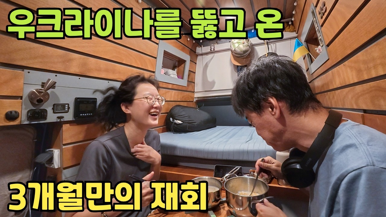 우크라이나에서 체코까지 3개월만에 다시 돌아 왔습니다