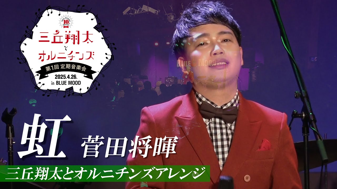 【ライブ映像】虹(三丘翔太とオルニチンズアレンジ)