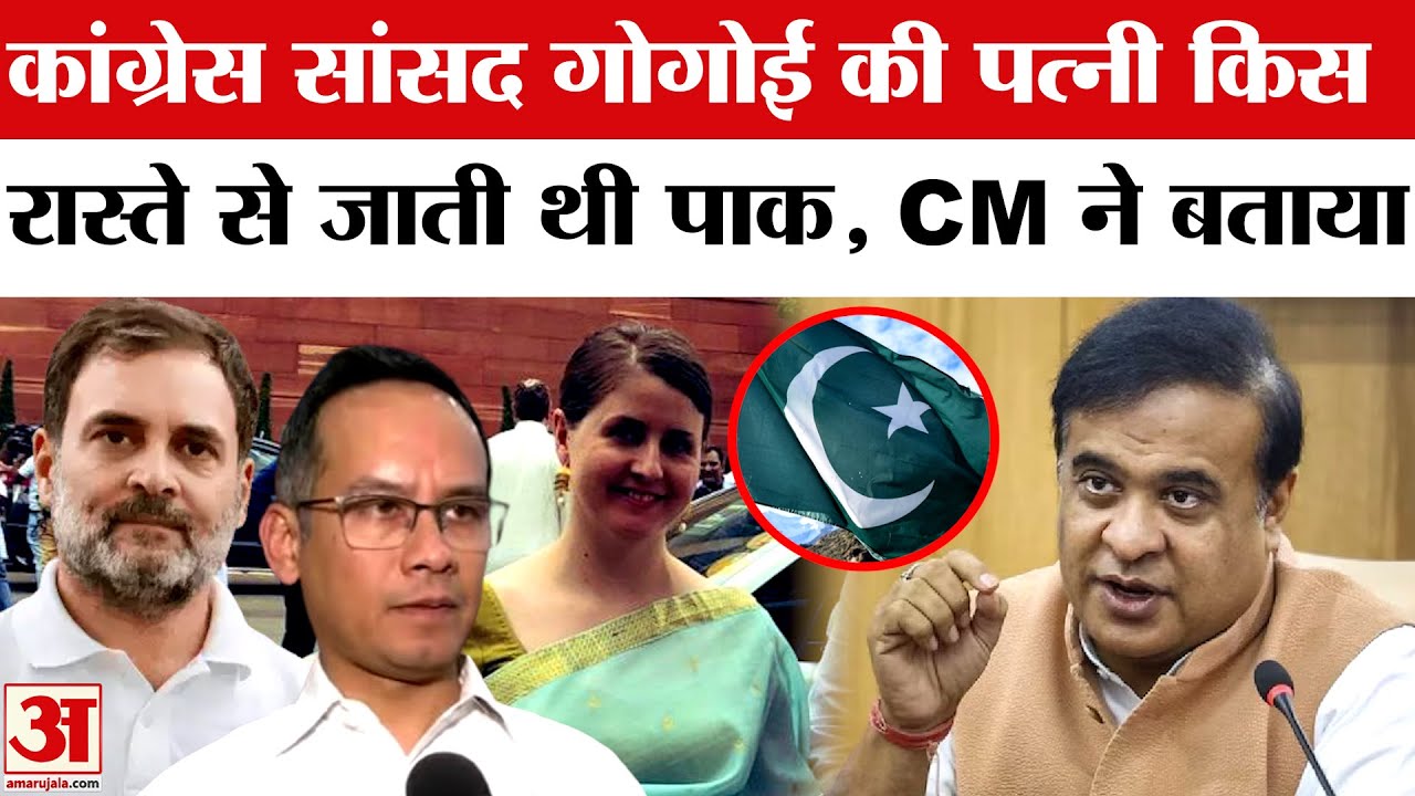 Gaurav Gogoi की पत्नी कैसे जाती थी Pakistan?Himanta Biswa Sarma ने दी जानकारी | Rahul Gandhi | BJP