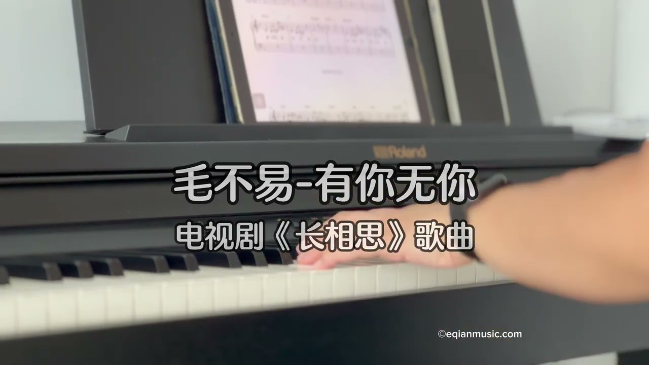 Piano Cover毛不易(Mao Buyi)-有你无你(With and Without You)｜《长相思》歌曲Drama  Lost You Forever