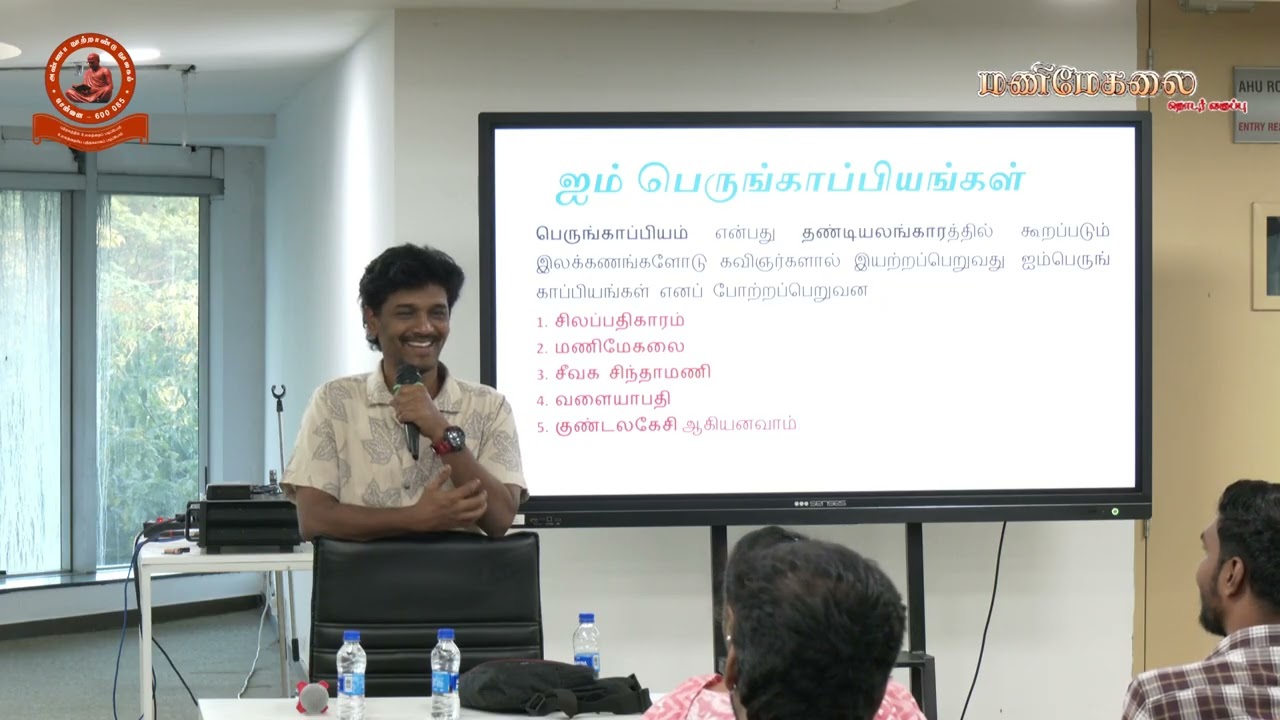 மணிமேகலை தொடர்  வகுப்பு - 2