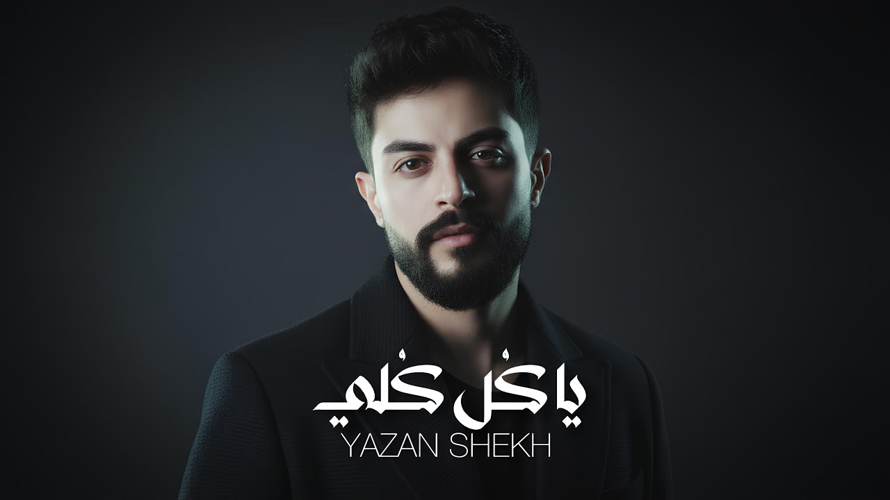 يا كل كلي - Yazan Shekh (Official Music Video)