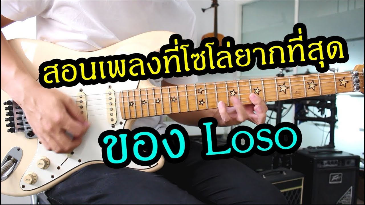 How to play เพลง คน(2) - Loso by Nut