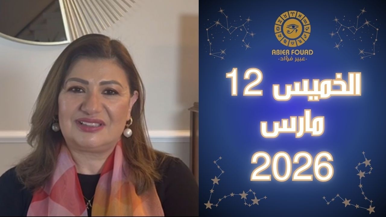 يوم الخميس 12 مارس .. القمر في #برج #الجدي يعطي 7 #ابراج #مهارات و #روح #حسم