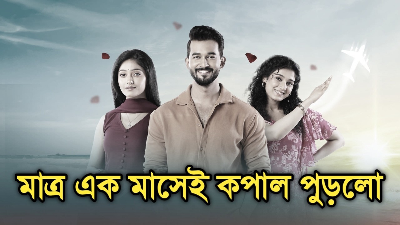 মাত্র এক মাসেই সব শেষ, কপাল পুড়লো শুধু তোমরাই জন্য ধারাবাহিকের | Sudhu Tomari Jonno serial sad news
