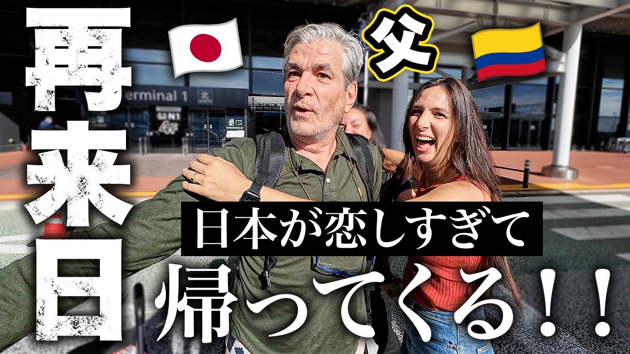 コロンビアから家族全員が来日！初めての日本に大興奮