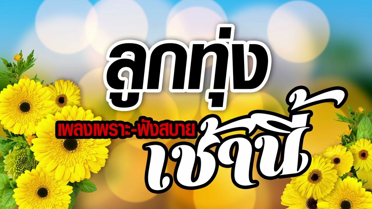 เพลงลูกทุ่งเพราะฟังสบาย ทักทายกันเช้านี้