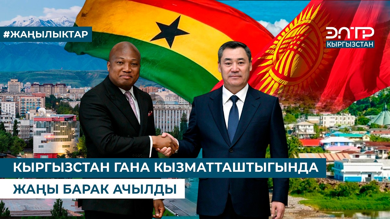 КЫРГЫЗСТАН ГАНА КЫЗМАТТАШТЫГЫНДА ЖАҢЫ БАРАК АЧЫЛДЫ