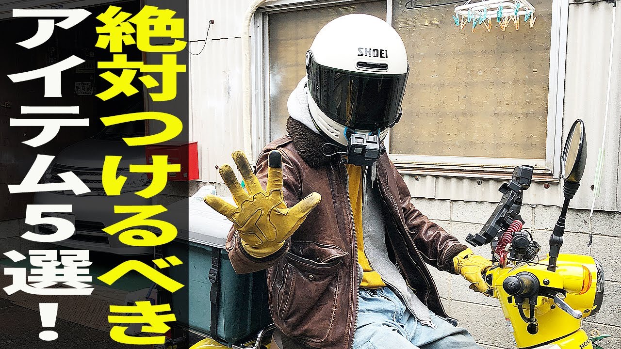 スーパーカブの利便性が倍増する！ポン付け便利パーツ５選