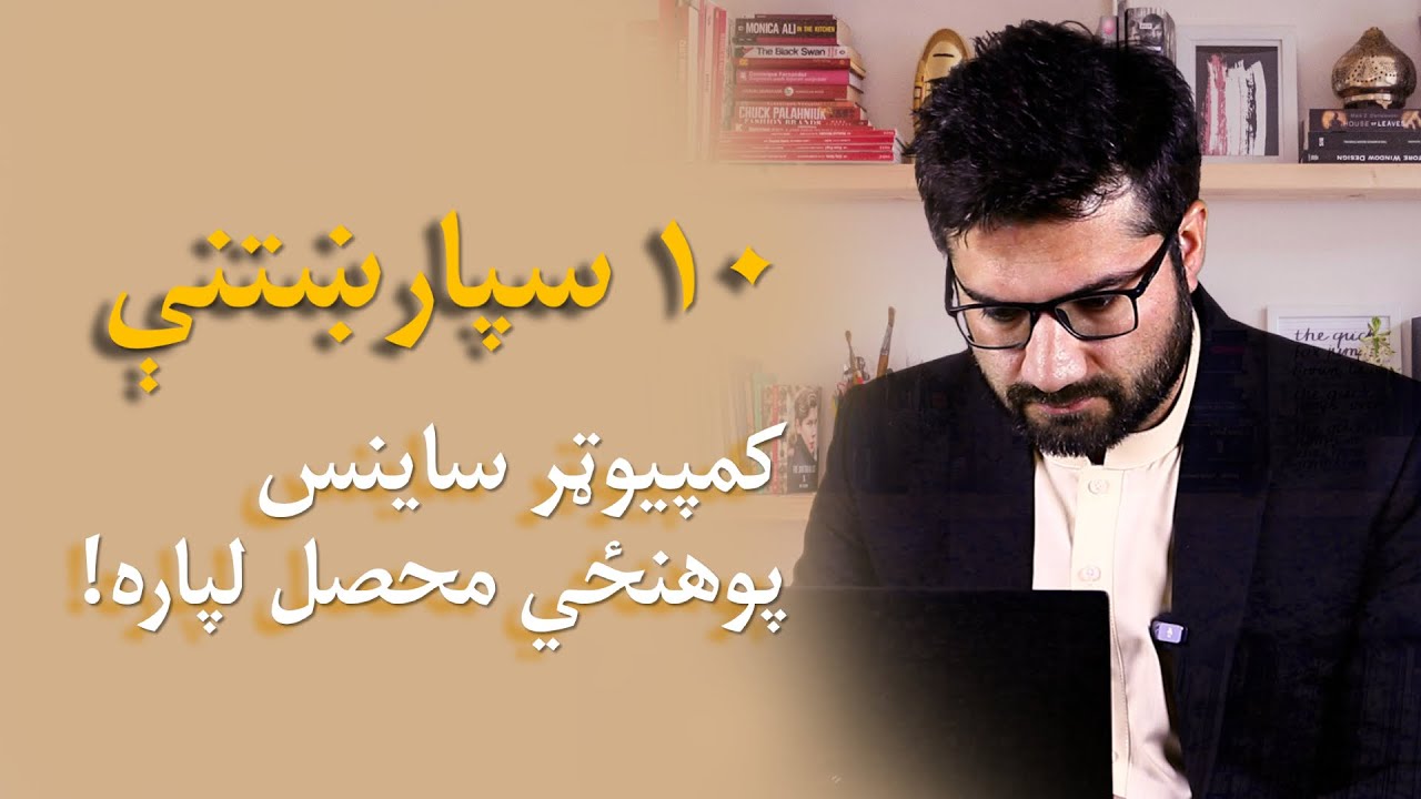 د کمپيوټر ساينس پوهنځي محصلينو لپاره ۱۰ سپارښتنې