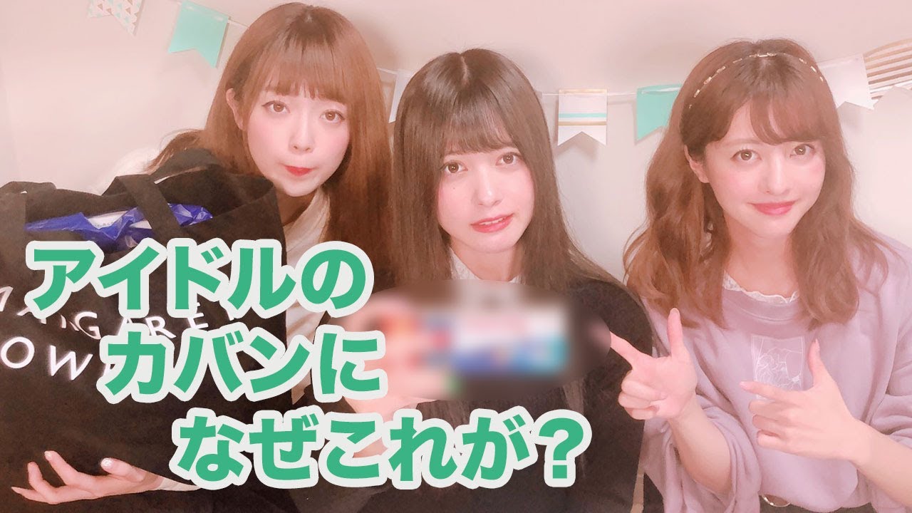 【アイドル】荷物の中身が一番ひどいのはどっちだ？【荷物チェック】