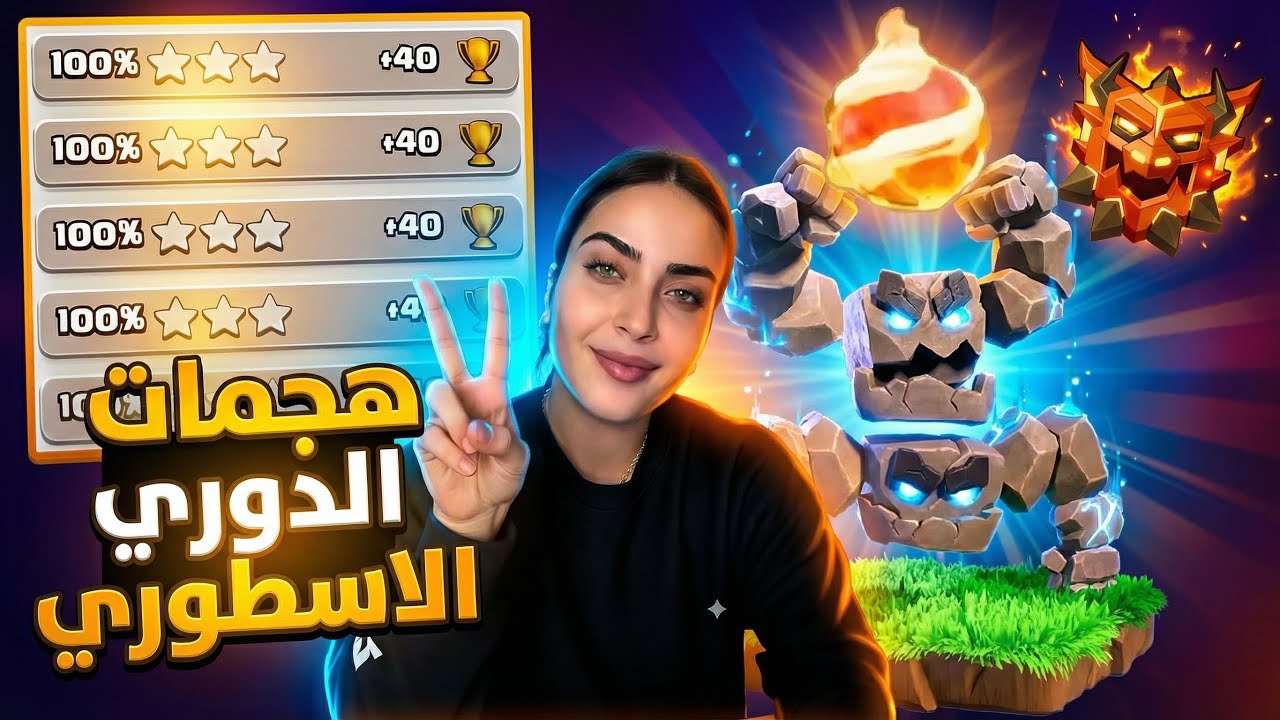 الفايربول عم الجميع 🔥 اقوى هجمات الدوري الاسطوري | FB GOLEM | كلاش اوف كلانس