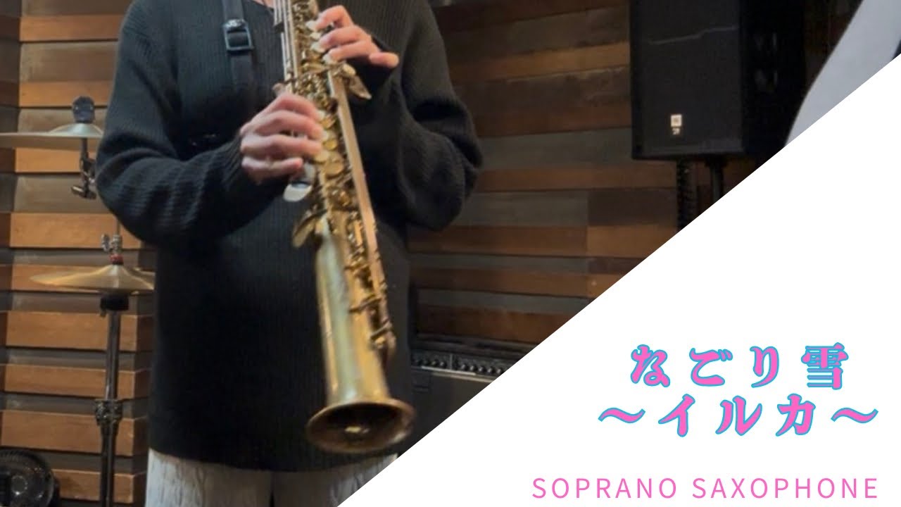 【サックス施設演奏】なごり雪〜イルカ〜soprano saxophone