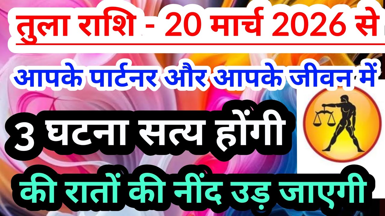 libra 💟 तुला राशि  - 20 मार्च 2026 से आपके पार्टनर और आपके जीवन में 3 घटना सत्य होंगी #tarot 