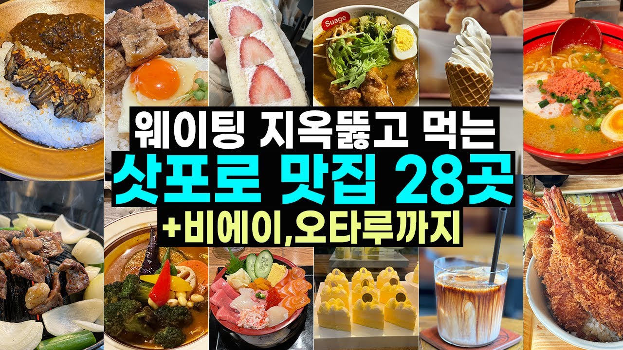삿포로 맛집 폭격 들어간다 🚀 삿포로 여행 때 경험한 맛집 28곳! (with 비에이, 오타루)