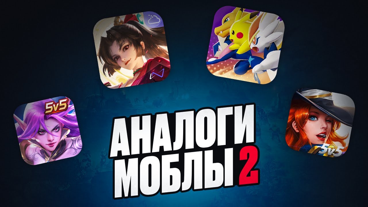 Я СЫГРАЛ ВО ВСЕ АНАЛОГИ MLBB И ПОНЯЛ...