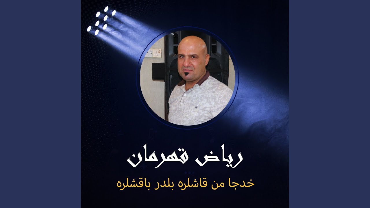 خدجا من قاشلره بلدر باقشلره