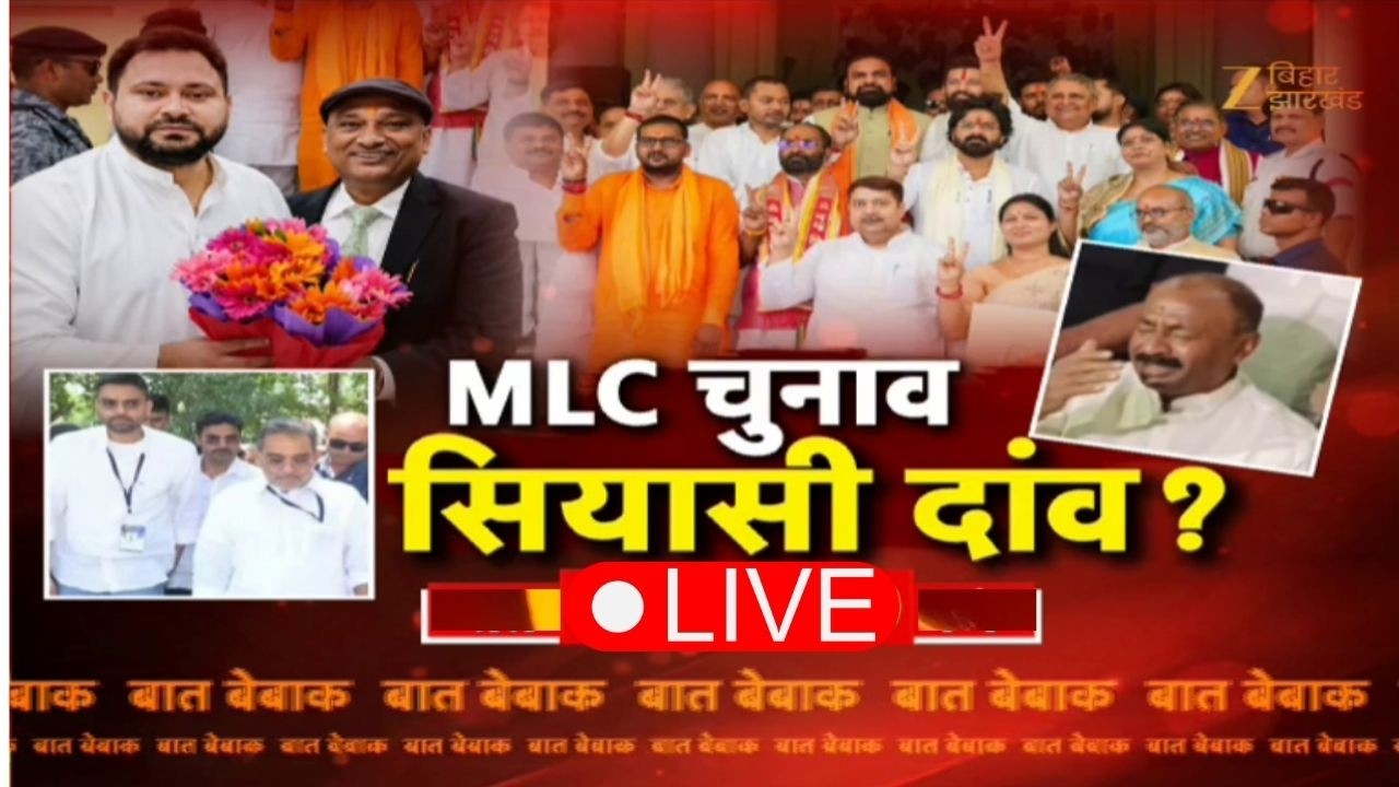 Bihar MLC Election Live Updates: विधान परिषद चुनाव...सियासी दांव