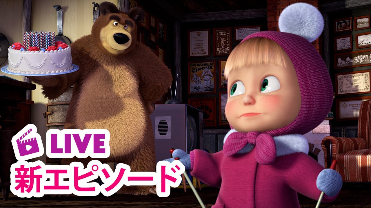 🔴 LIVE｜マーシャとくま ⭐️ 新エピソード ⭐️ おぎょうぎよくしよう 🌸😊 子供向けアニメ