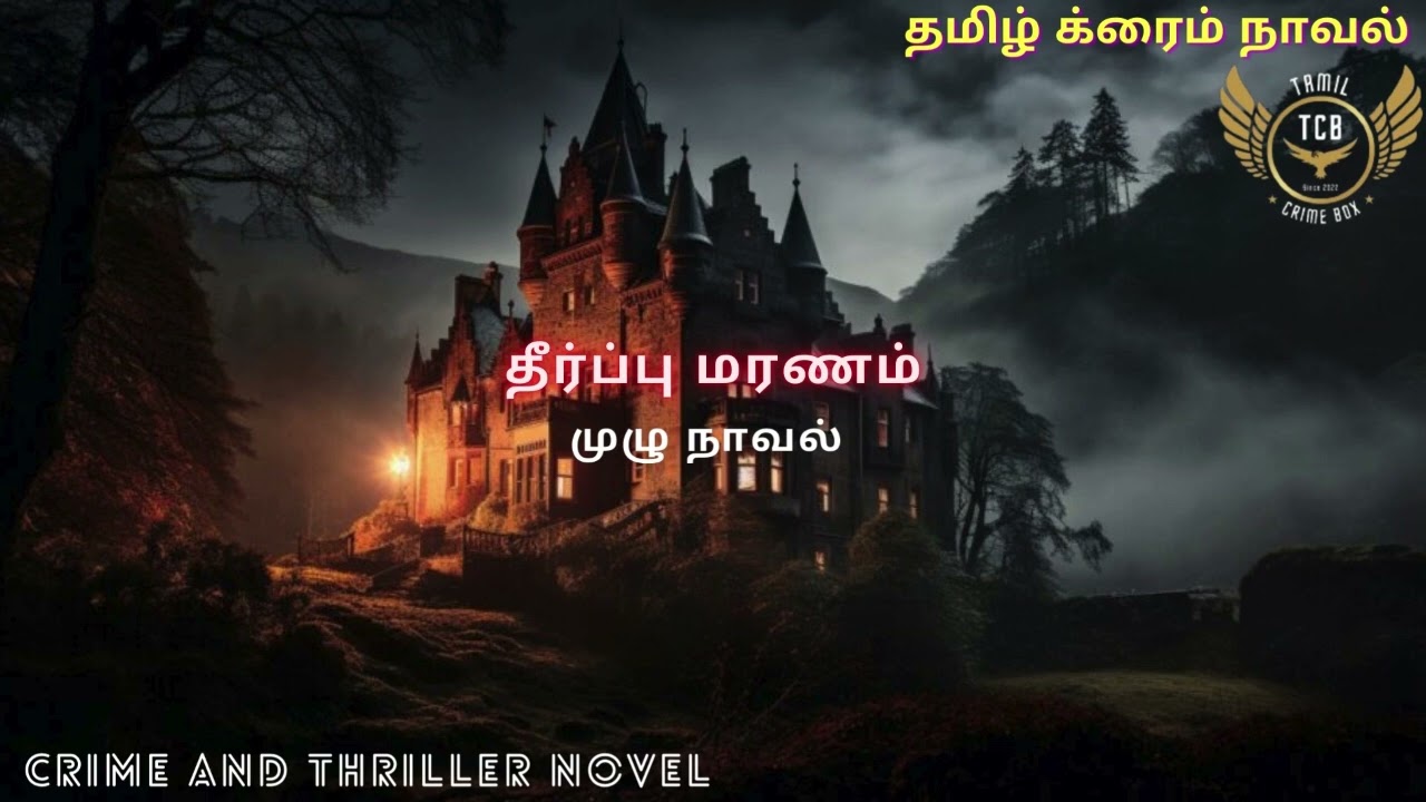 தீர்ப்பு மரணம் முழு நாவல்/Tamil Crime Novel/Tamil Audio Novel