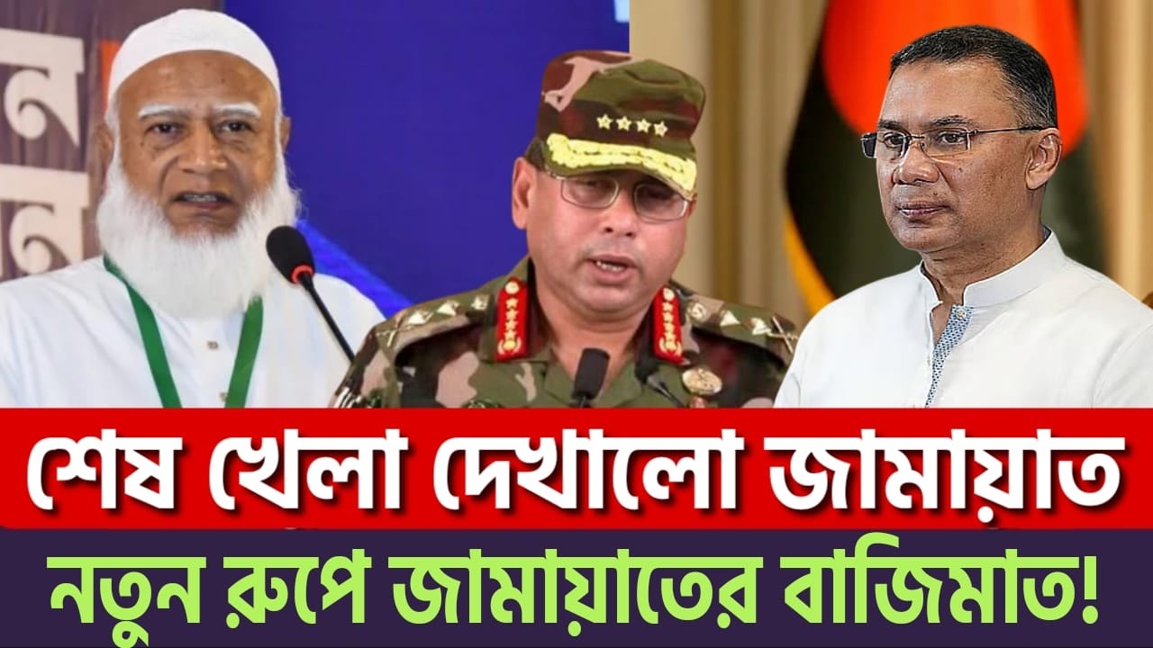 নতুন রুপে আসছে জামায়াতে ইসলামী! ক্ষমতায় যাওয়ার ৫ ব্যারিস্টারের গো'পন মাস্টারপ্ল্যান? | Jamaat | Bnp
