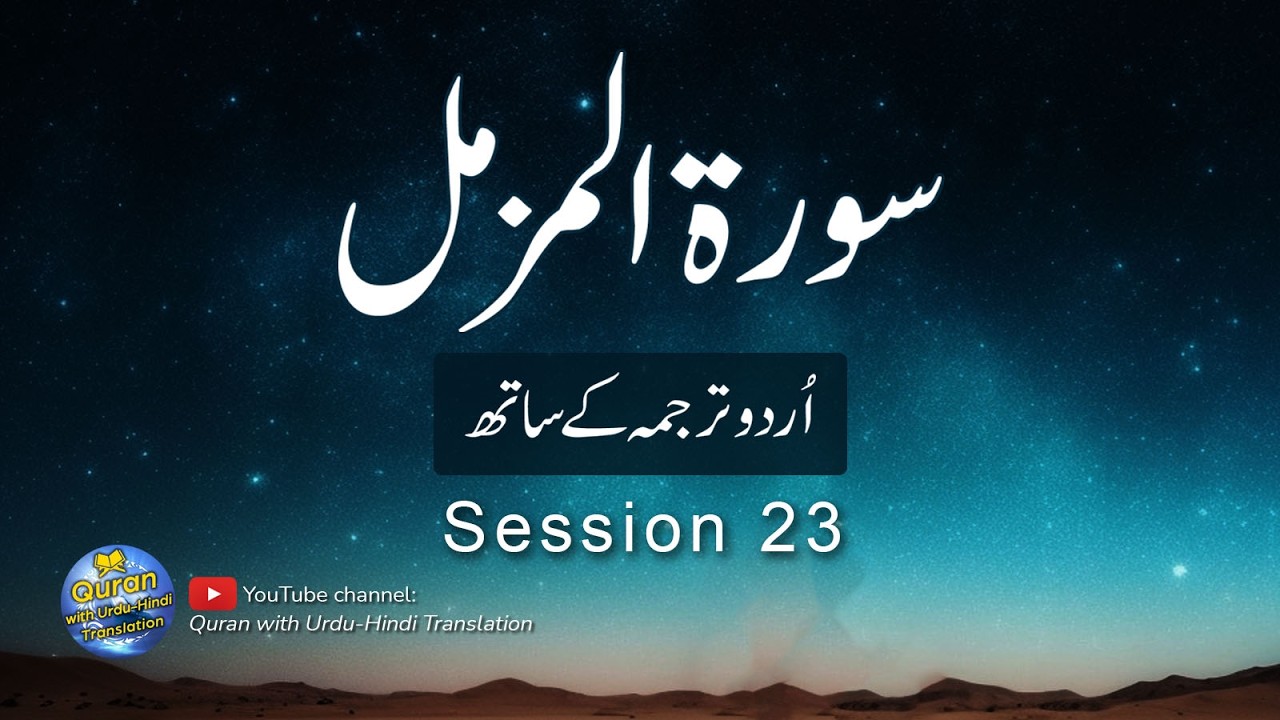 Surah Muzammil with Urdu translation | Is Surah me raat ki Namaz ki ehmiat bayan ki gai hy | Ep 23