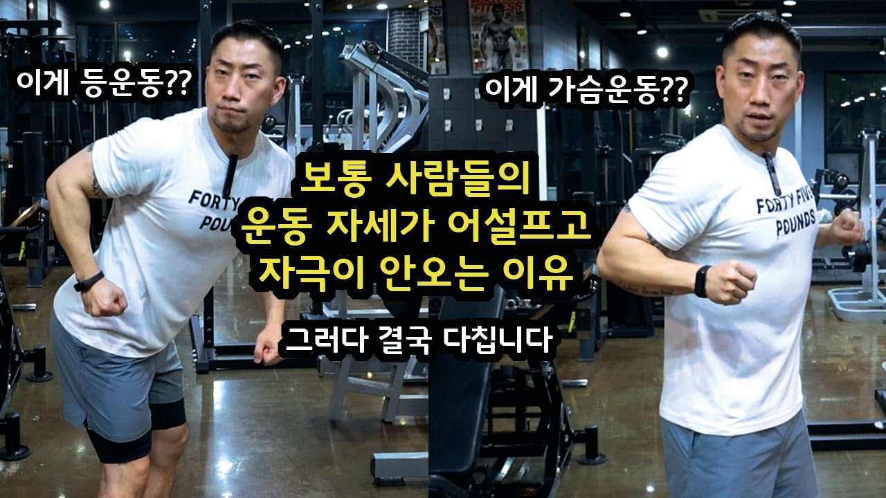 보통 사람들의 운동 자세가 안좋은 이유와 해결방법!! 이걸 모르면 운동 평생 제대로 안됩니다