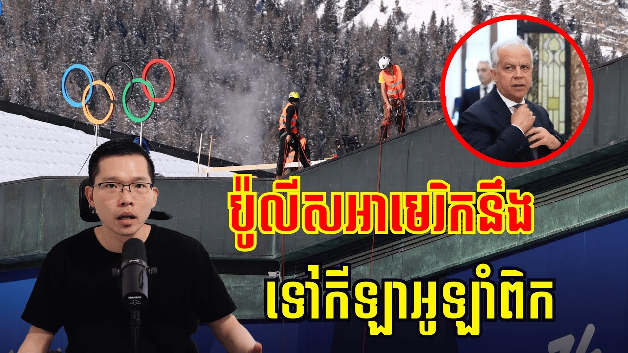 ប្រជាជនអ៊ីតាលីខឹងពេលដឹងថាភ្នាក់ងារ ICE អាមេរិកនឹងទៅកីឡាអូឡាំពិក