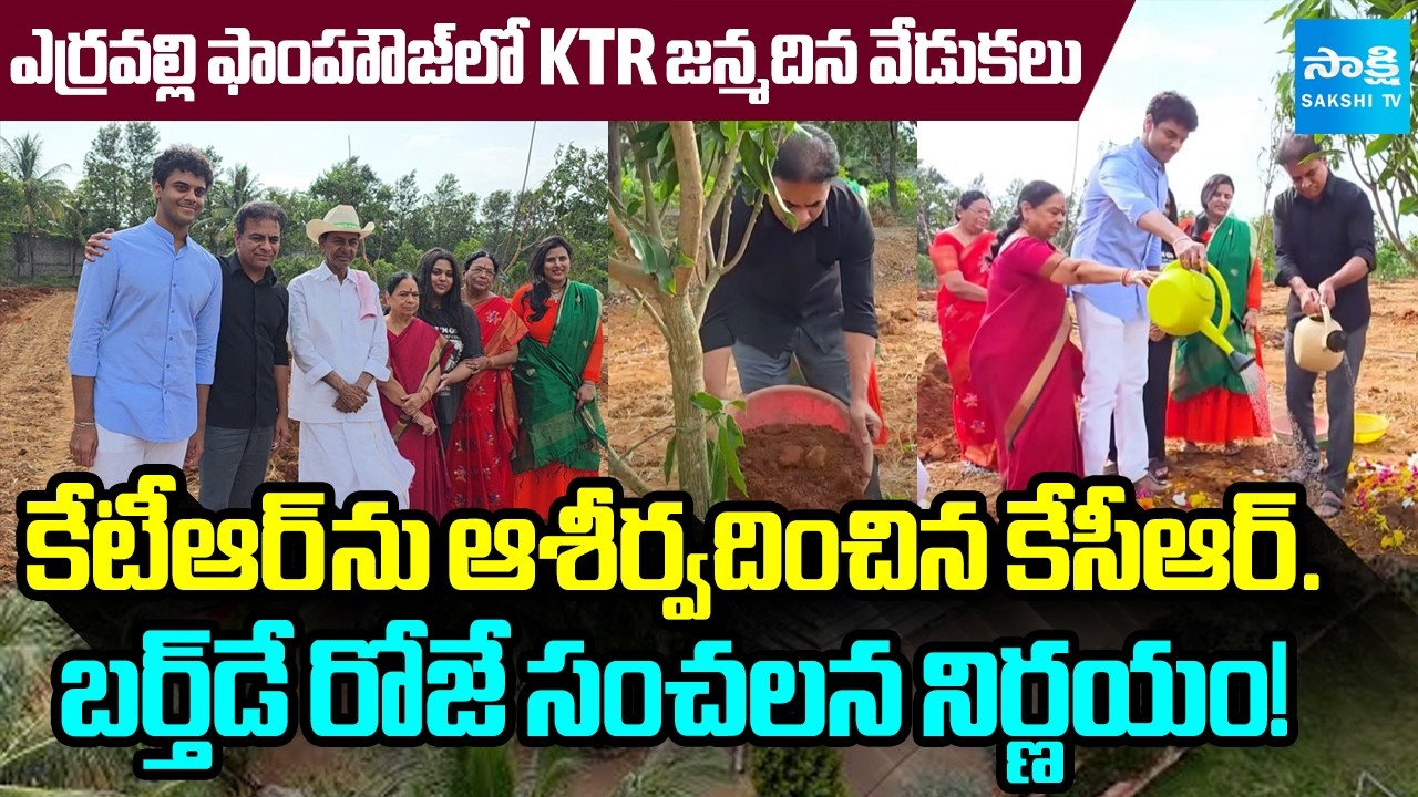 ఎర్రవెల్లి ఫాం హౌస్ లో కేటీఆర్ జన్మదిన వేడుకలు : KTR Birthday Celebration in Erravalli Farmhouse